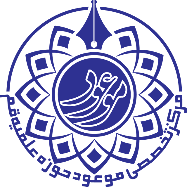 مرکز تخصصی موعود